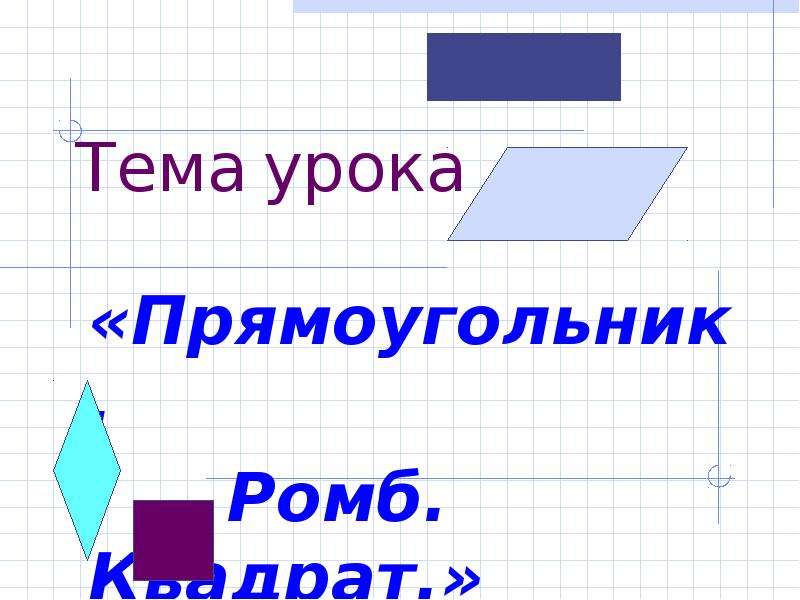 Тема урока прямоугольник. Урок квадрат ромб и прямоугольник. Прямоугольник ромб квадрат презентация. Что такое прямоугольник 4 класс.