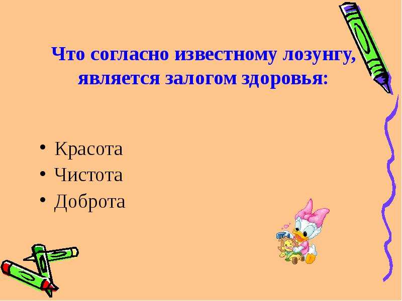 Здоровым будешь все добудешь презентация. Что является залогом здоровья. Что согласно известному лозунгу является залогом здоровья. Она является залогом здоровья.