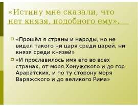 Истину мне сказали, что нет князя, подобного ему