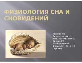 Физиология сна и сновидений