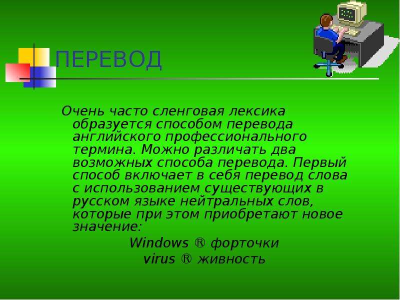 Очень способ. Сленговая лексика. Сленговое название программного обеспечения компьютера. Очень перевод. Сленг и перевод.