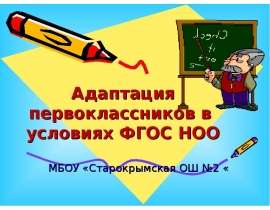 Адаптация первоклассника в свете новых стандартов ФГОС НОО