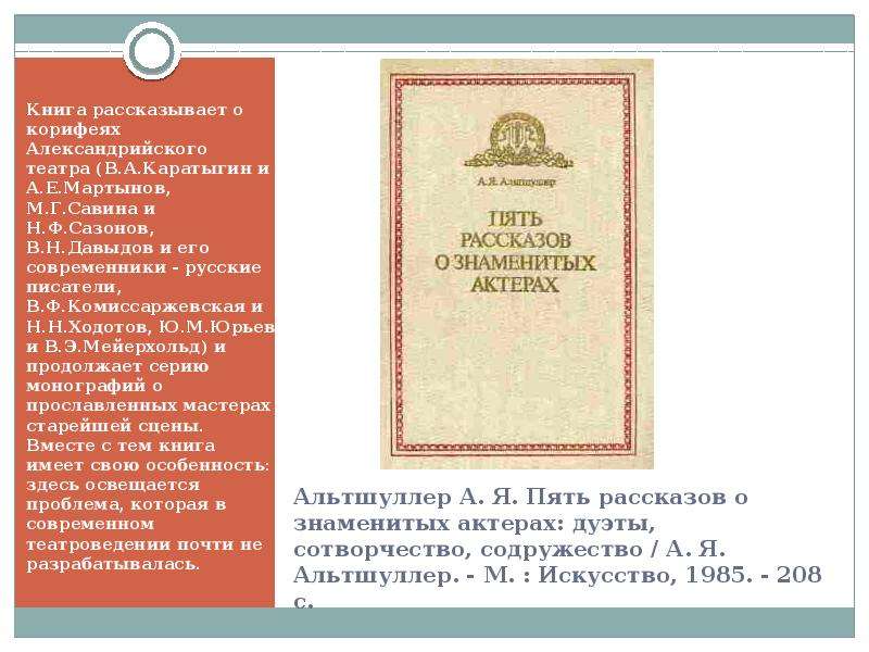 О чем рассказывает книга. Альтшуллер, а. я. пять рассказов о знаменитых актерах :. Пять рассказов. Альтшуллер пять рассказов о знаменитых актерах обложка книги. Каратыгин книга о театре.