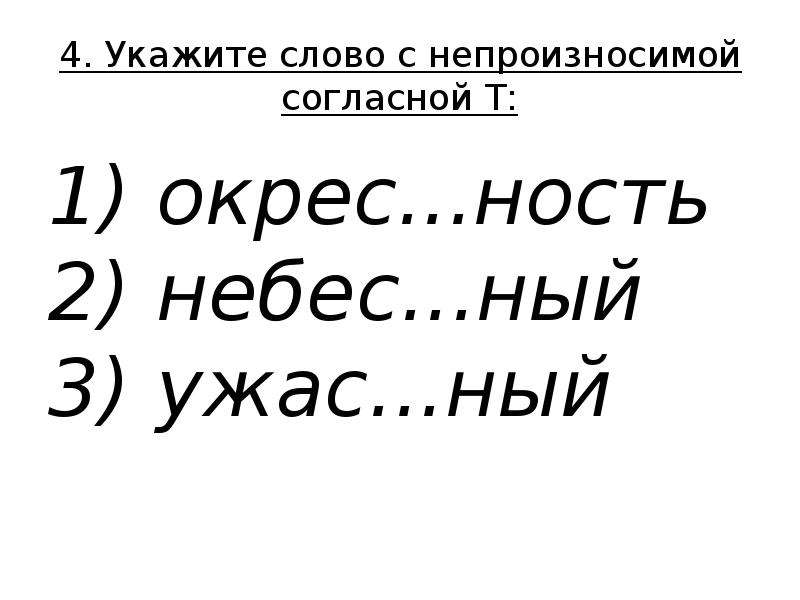 Тяжелая мебель синоним с непроизносимой согласной