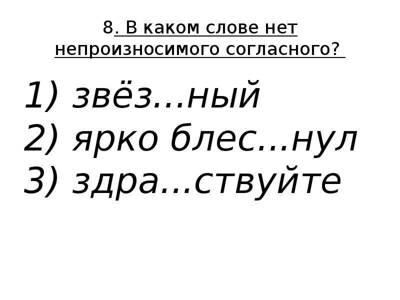 2 ный. В каком слове нет непроизносимой согласной. Солнце корень слова. В каком слове нет непроизносимого согласного тест.