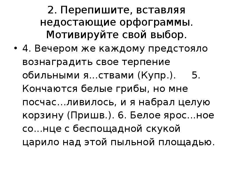 Перепишите предложение вставляя пропущенные. Вставьте пропущенные слова по теме грибы. Переписать корень. Перепишите вставляя нужные орфограммы Воронв. Прочитать текст грибы вставить пропущенные слова в тексте.