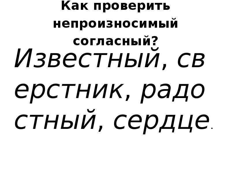 Непроизносимая согласная в корне слова известный. Сегодня как проверить непроизносимый.