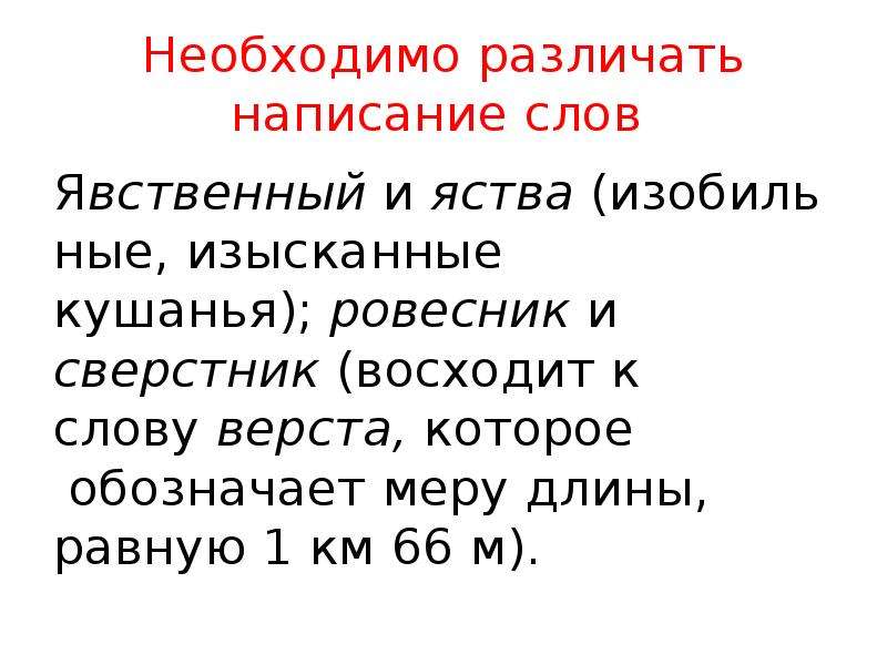 Писать различать. Написание слова Ровесник. Сверстник и Ровесник правописание. Правописание слова сверстник. Правописание слов Ровесник сверстник.