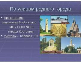 По улицам родного города