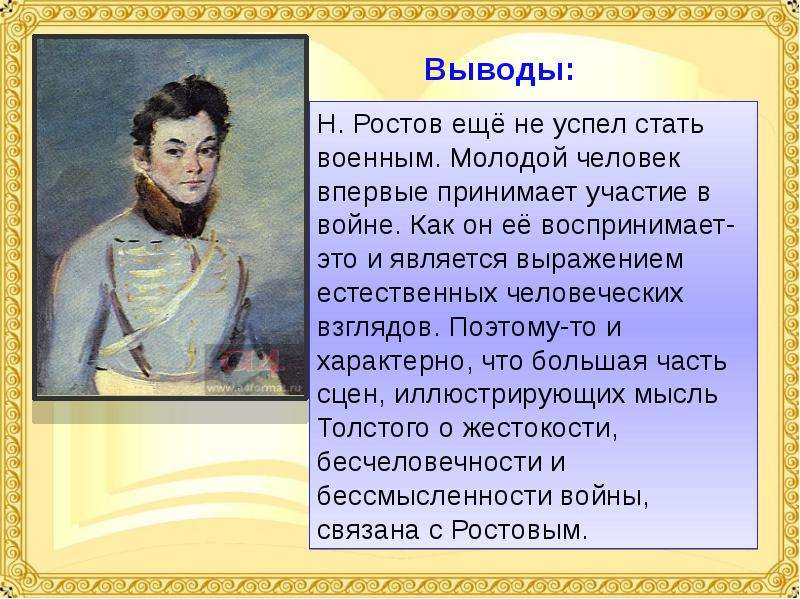 Ростов характер. Презентация на тему война и мир. Презентация война и мир Толстого. Толстой война и мир презентация. Николай Ростов презентация.