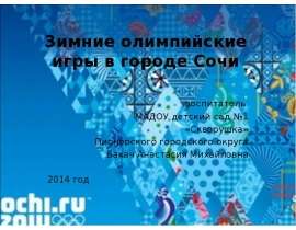 Зимние олимпийские игры в городе Сочи
