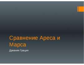Сравнение Ареса и Марса