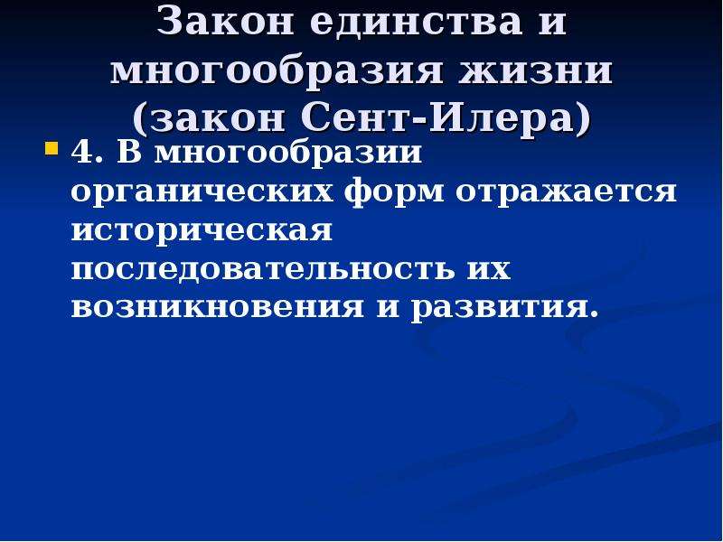 Органические законы это. Основные законы биологии. Единство многообразия презентация.