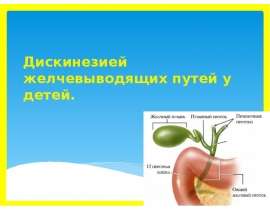 Дискинезией желчевыводящих путей у детей