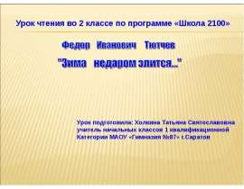 Ф.И. Тютчев "Зима недаром злится" 2 класс