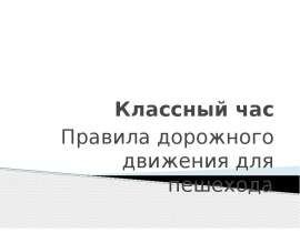 Правила дорожного движения для пешехода