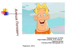 Скачать презентацию Алёша Попович