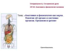 Анатомия и физиология как науки. Понятие об органе и системах органов. Организм в целом