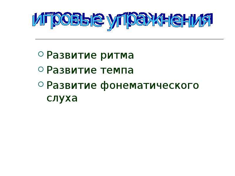 Развитие ритма. Темп развития.