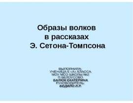 Образы волков в рассказах Э. Сетона-Томпсона