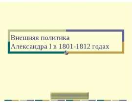 Внешняя политика Александра I в 1801-1812 годах