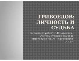 Грибоедов: личность и судьба