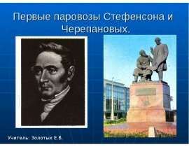 Первые паровозы Стефенсона и Черепановых