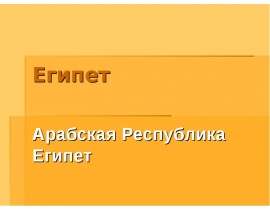 Египет. Арабская Республика Египет