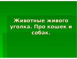 Животные живого уголка. Про кошек и собак
