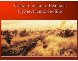 Стихи и песни о Великой Отечественной войне