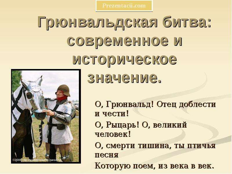 Расскажите о грюнвальдской битве используйте план предложенный в 22 с 150 кратко 6 класс