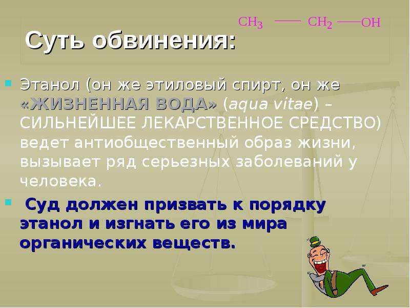 Вызывать ряды. Суть обвинения. Сущность обвинения. Антиобщественный образ жизни. Aqua vitae спирт.