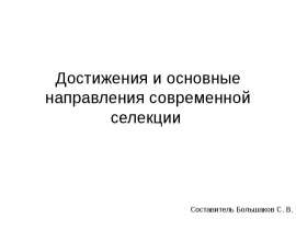 Достижения современной селекции