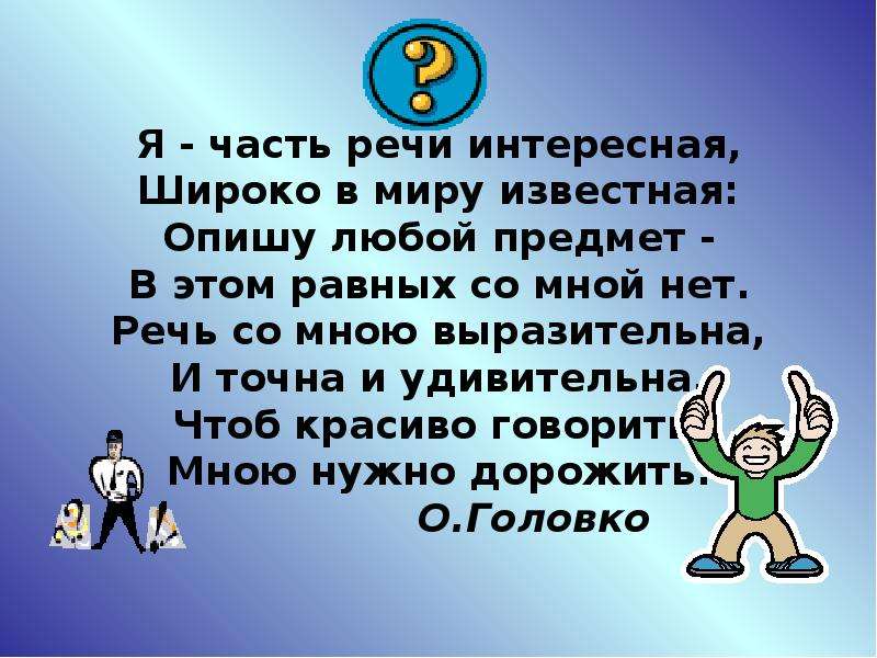 Интересная речь. Я часть речи интересная широко в миру. Я часть речи интересная широко в мире известная. Гибок богат и при всех своих несовершенствах прекрасен. Гибок богат и при всех.