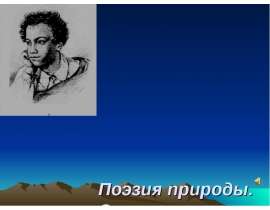 Поэзия природы. Стихотворение А.С. Пушкина «Обвал»