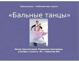 Бальные танцы и их особенность
