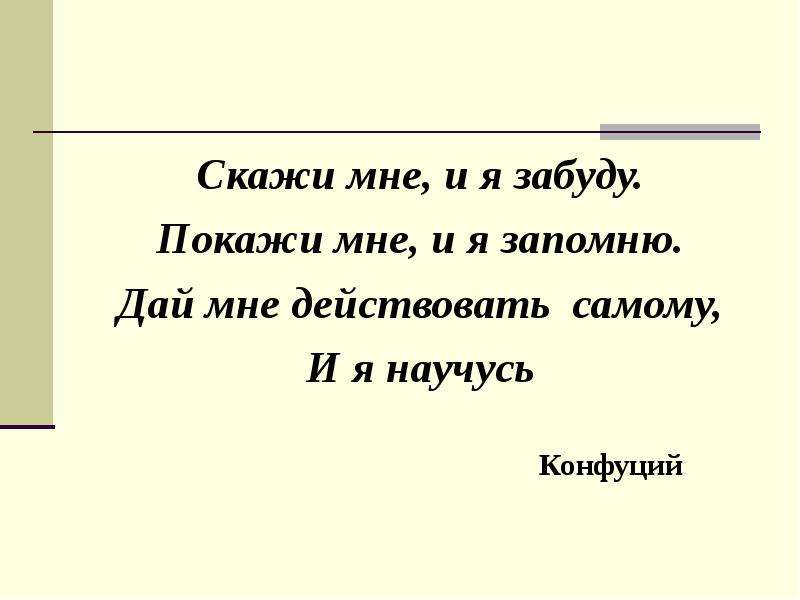 Скажи мне и я забуду. Скажи мне и я забуду покажи мне и я запомню дай сделать и я пойму. Покажи мне и я запомню вовлеки меня и я научусь. Скажи мне и я забуду покажи мне и я запомню дай. Покажи мне и я запомню вовлеки меня и я научусь мастер класс.