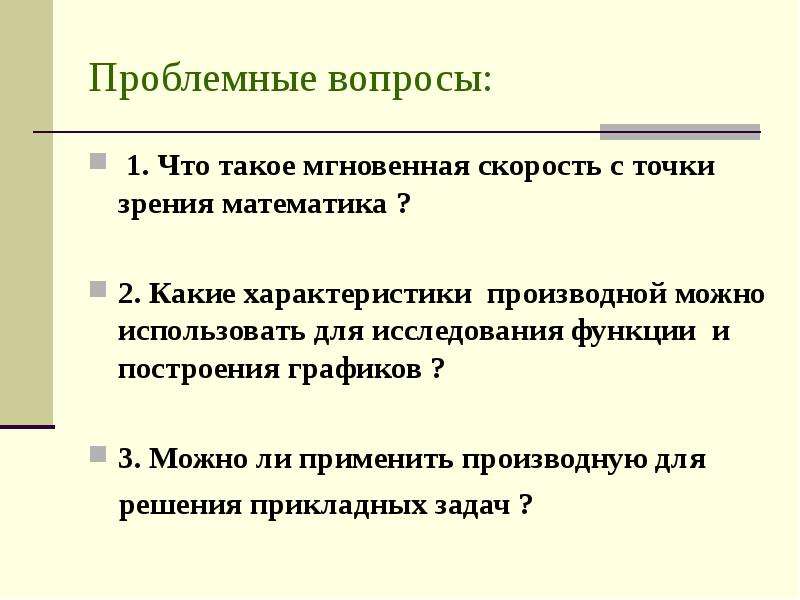 Какие характеристики можно. Функции научного исследования. Какие характеристики. Проблемные точки. Что такое мгновенная скорость изменения функции.