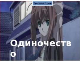 Одиночество