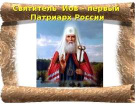 Святитель Иов – первый Патриарх России