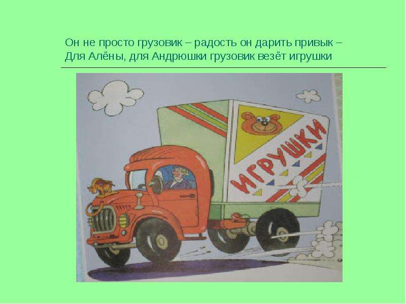 Важные машины. Грузовик для презентации. Просто грузовик. Грузовик везет игрушки. Тема недели грузовик привез игрушки.