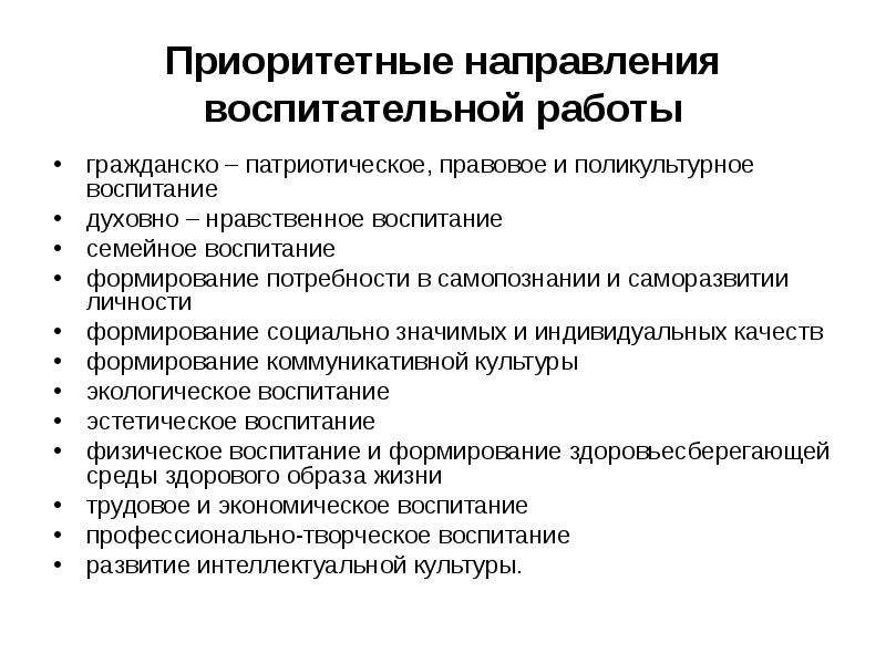 Направления воспитания работы. Приоритетные направления воспитательной деятельности. Направления воспитательной работы. Приоритетными целями воспитательной работы. Направления воспит работы.