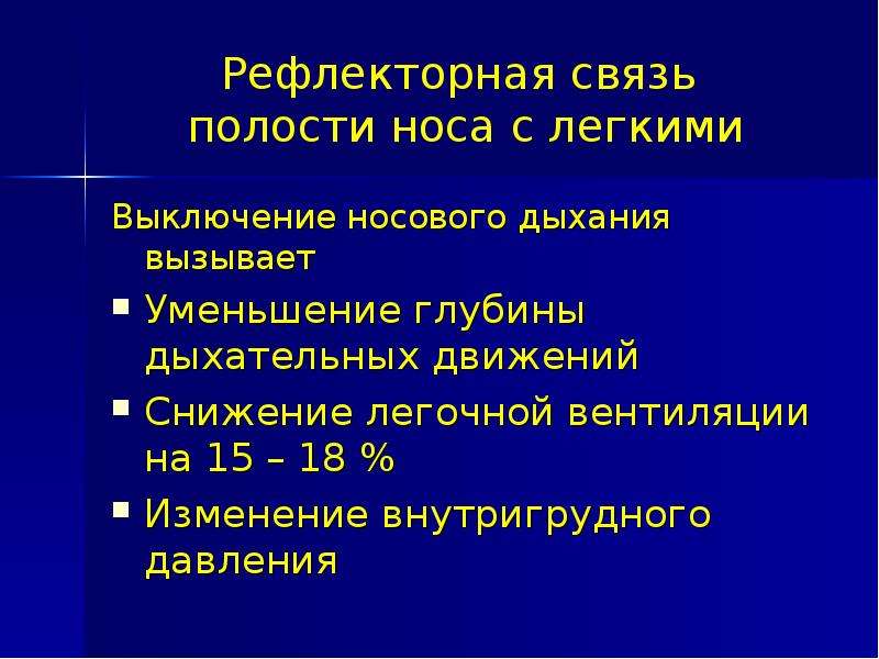 Изменения 18. Презентация заболевание носа. Взаимосвязанные заболевания. Снижение легочной вентиляции. Заболевания полости взаимосвязь.