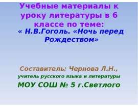 Н.В.Гоголь. «Ночь перед Рождеством»
