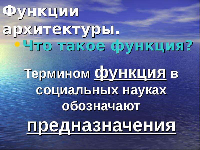 Функции архитектуры. Климатозащитная функция архитектуры.