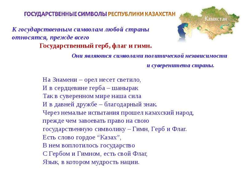 Республика казахстан является государством. Стихотворение о флаге Казахстана для детей. Казахстан флаг стих. Стихи о символах Казахстана. Стихотворение о государственном языке.