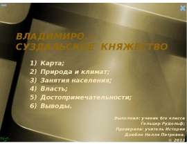 Владимиро-Суздальское княжество