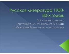 Русская литература 1950-80-х годов