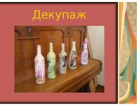 Декупаж