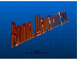 Религия Шаманизм